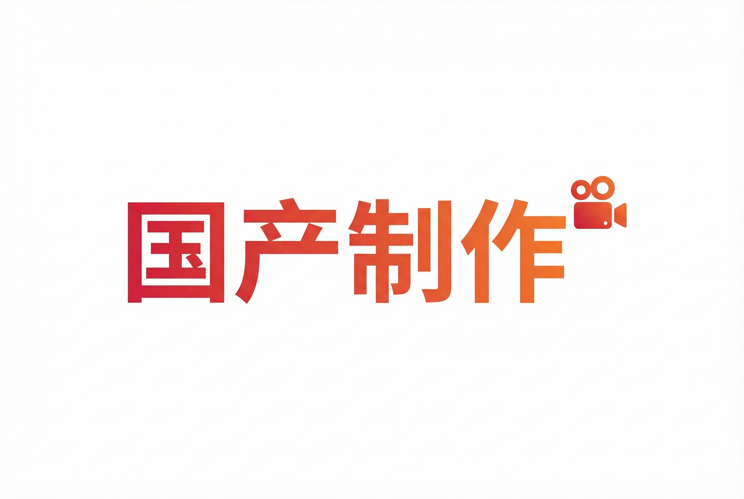 国产